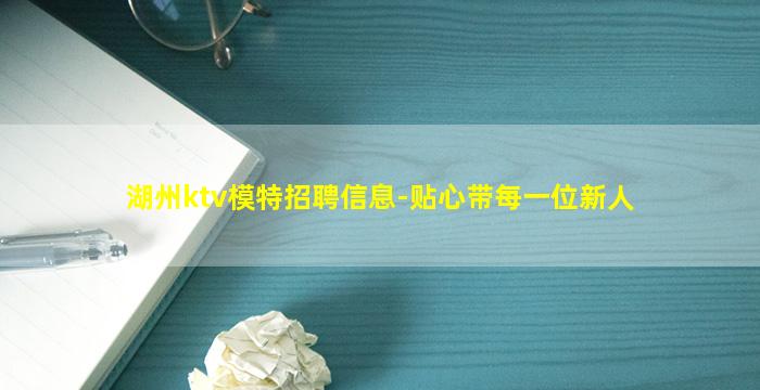 湖州ktv模特招聘信息-贴心带每一位新人