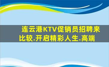 连云港KTV促销员招聘来比较.开启精彩人生.高端